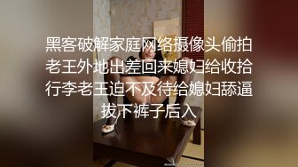 黑客破解家庭网络摄像头偷拍老王外地出差回来媳妇给收拾行李老王迫不及待给媳妇舔逼拔下裤子后入