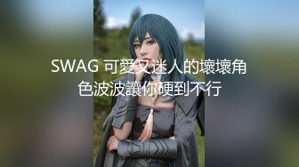 SWAG 可愛又迷人的壞壞角色波波讓你硬到不行