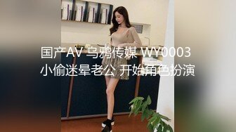 国产AV 乌鸦传媒 WY0003 小偷迷晕老公 开始角色扮演