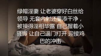 绿帽淫妻 让老婆穿好白丝给领导 无套内射还要添干净，被操得淫相毕露 自己握着小骚脚 让自己逼门打开 迎接鸡巴的冲击