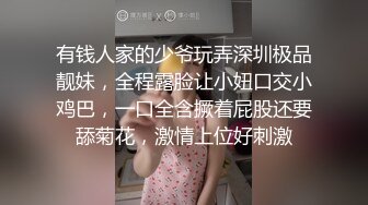 有钱人家的少爷玩弄深圳极品靓妹，全程露脸让小妞口交小鸡巴，一口全含撅着屁股还要舔菊花，激情上位好刺激