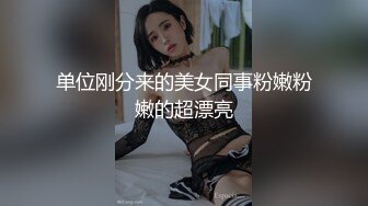 单位刚分来的美女同事粉嫩粉嫩的超漂亮