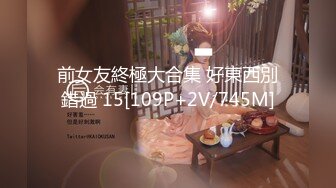 前女友終極大合集 好東西別錯過 15[109P+2V/745M]