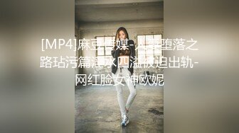 [MP4]麻豆传媒-人妻堕落之路玷污篇淫水四溢被迫出轨-网红脸女神欧妮