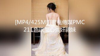 [MP4/425MB]蜜桃傳媒PMC211色欲熏心強奸親妹