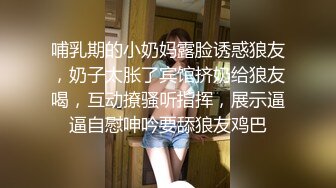 哺乳期的小奶妈露脸诱惑狼友，奶子太胀了宾馆挤奶给狼友喝，互动撩骚听指挥，展示逼逼自慰呻吟要舔狼友鸡巴