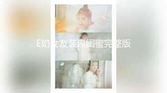 E奶女友装逼闺蜜完整版