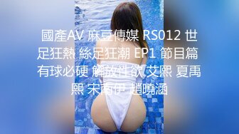 國產AV 麻豆傳媒 RS012 世足狂熱 絲足狂潮 EP1 節目篇 有球必硬 解放性欲 艾熙 夏禹熙 宋南伊 趙曉涵