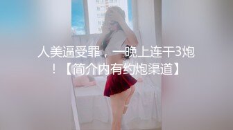 人美逼受罪，一晚上连干3炮！【简介内有约炮渠道】