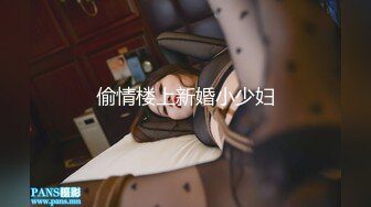 偷情楼上新婚小少妇