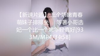 【新速片遞】 三个娇嫩青春萌妹子排排坐❤️等著小哥选妃一个比一个嫩年轻真好[933M/MP4/34:58]