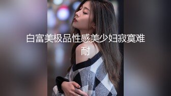 白富美极品性感美少妇寂寞难耐