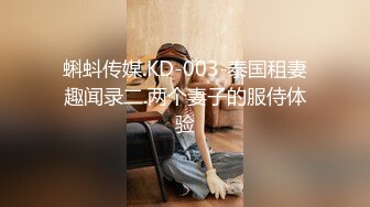 蝌蚪传媒.KD-003-泰国租妻趣闻录二.两个妻子的服侍体验