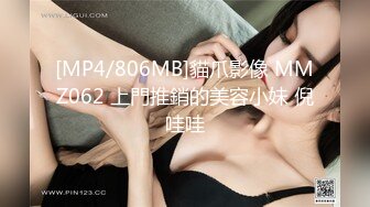 [MP4/806MB]貓爪影像 MMZ062 上門推銷的美容小妹 倪哇哇