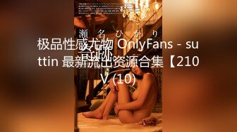 极品性感尤物 OnlyFans - suttin 最新流出资源合集【210V (10)