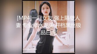 [MP4]一日女友 强上隔壁人妻 专业修水龙头 开档黑丝极品白虎