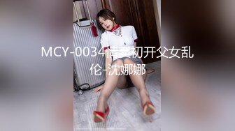 MCY-0034情窦初开父女乱伦-沈娜娜