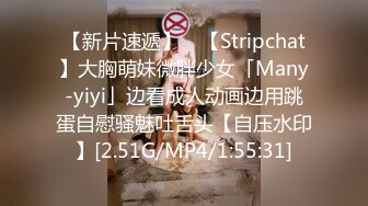 【新片速遞】 ✨【Stripchat】大胸萌妹微胖少女「Many-yiyi」边看成人动画边用跳蛋自慰骚魅吐舌头【自压水印】[2.51G/MP4/1:55:31]