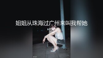 姐姐从珠海过广州来叫我帮她舔