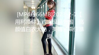 [MP4/966MB]2023-2-7【用利顶你】约操极品外围，高颜值白衣大奶，美臀骑乘位暴操