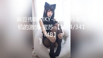 麻豆传媒MKY-MG-005老司机的激情-蜜苏 【MP4/341MB】