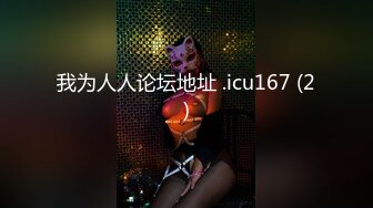 我为人人论坛地址 .icu167 (2)