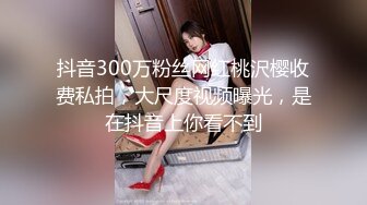 抖音300万粉丝网红桃沢樱收费私拍，大尺度视频曝光，是在抖音上你看不到