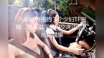 八戒KS外围约了个少妇TP啪啪，镜头前深喉口交床边后人抽插猛操