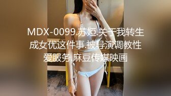 MDX-0099.苏婭.关于我转生成女优这件事.被导演调教性爱服务.麻豆传媒映画