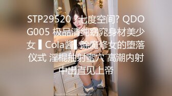 STP29520 ?七度空间? QDOG005 极品清纯窈窕身材美少女 ▌Cola酱▌除魔修女的堕落仪式 淫棍抽射蜜穴 高潮内射中出直见上帝