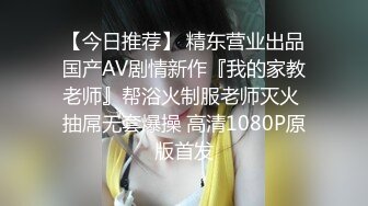 【今日推荐】 精东营业出品国产AV剧情新作『我的家教老师』帮浴火制服老师灭火 抽屌无套爆操 高清1080P原版首发