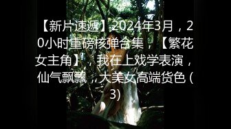 【新片速遞】2024年3月，20小时重磅核弹合集，【繁花女主角】，我在上戏学表演，仙气飘飘，大美女高端货色 (3)