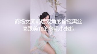 商场女厕前后双角度偷窥黑丝高跟美女的多毛小嫩鲍