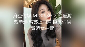 麻豆传媒 MD0130-2 性爱游戏单选 蜜苏上司篇 巨屌伺候傲娇女主管