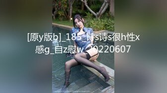 [原y版b]_185_诗s诗s很h性x感g_自z慰w_20220607