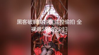 黑客破解美容院监控偷拍 全裸做SPA的少妇