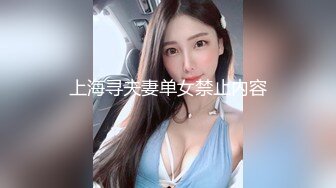 上海寻夫妻单女禁止内容