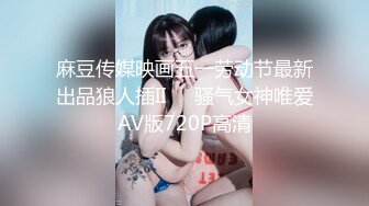 麻豆传媒映画五一劳动节最新出品狼人插II❤️骚气女神唯爱AV版720P高清