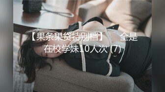 【果条果贷特别档】❤️全是在校学妹10人次 (7)