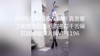 [MP4/1.86G]5/1最新 真是看了就想插她逼毛浓密口干舌燥狂插噗嗤深入操VIP1196