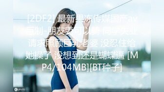 [2DF2] 最新果冻传媒国产av巨制-朋友妻可以骑 同学失业请求照顾巨乳老婆 没忍住给她操了 没想到还是蝴蝶逼 [MP4/104MB][BT种子]