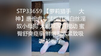 STP33659 【萝莉猎手❤️大神】唐伯虎✨ 猛操开档白丝淫奴小母狗 大粗屌深宫搅动 蜜臀舒爽痉挛 鲜嫩蜜穴紧致吸吮 妙极了