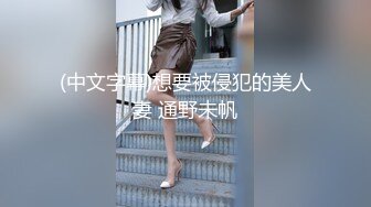 (中文字幕)想要被侵犯的美人妻 通野未帆