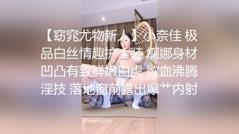 【窈窕尤物新人】小奈佳 极品白丝情趣护士装 婀娜身材凹凸有致鲜嫩白虎 欲血沸腾淫技 落地窗前露出爆艹内射