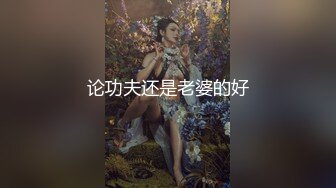 论功夫还是老婆的好