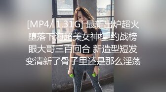 [MP4/ 1.31G] 最新出炉超火堕落下海超美女神模 约战榜眼大哥三百回合 新造型短发变清新了骨子里还是那么淫荡