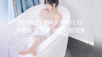 国产麻豆AV MD MD0172 傲娇女同学 新人女优 管明美