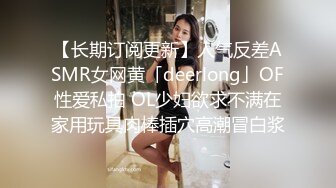 【长期订阅更新】人气反差ASMR女网黄「deerlong」OF性爱私拍 OL少妇欲求不满在家用玩具肉棒插穴高潮冒白浆