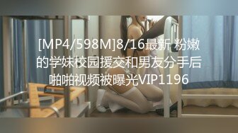 [MP4/598M]8/16最新 粉嫩的学妹校园援交和男友分手后啪啪视频被曝光VIP1196