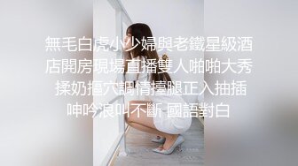 無毛白虎小少婦與老鐵星級酒店開房現場直播雙人啪啪大秀 揉奶摳穴調情擡腿正入抽插呻吟浪叫不斷 國語對白